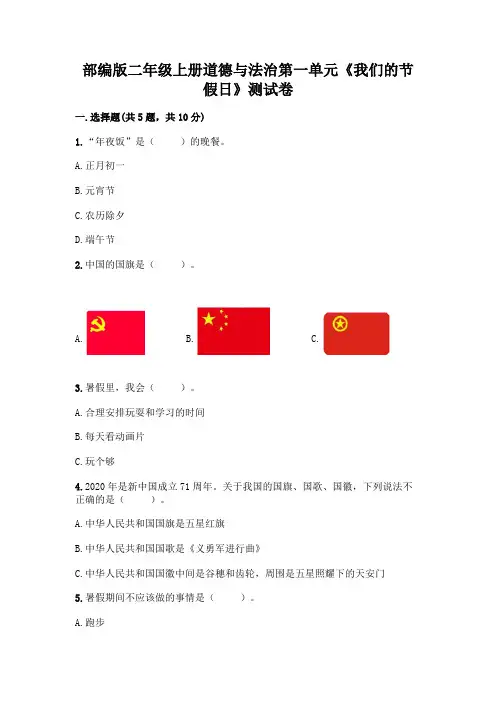 部编版二年级上册道德与法治第一单元《我们的节假日》测试卷及免费答案