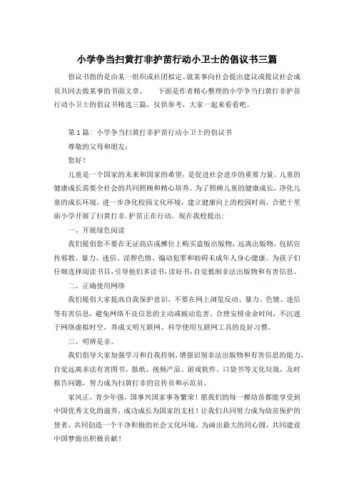 小学争当扫黄打非护苗行动小卫士的倡议书三篇