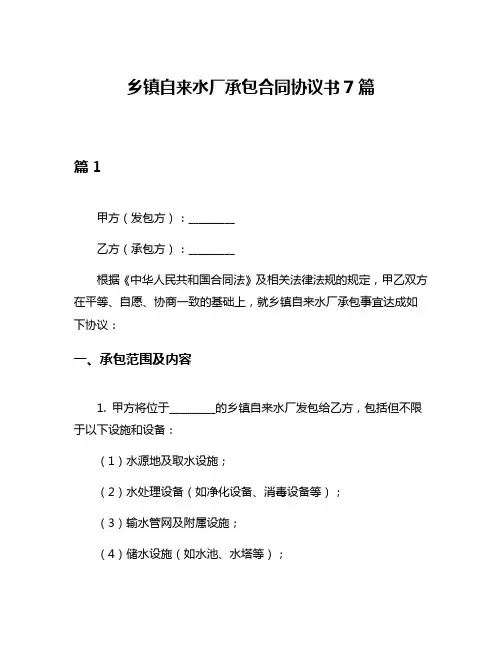 乡镇自来水厂承包合同协议书7篇