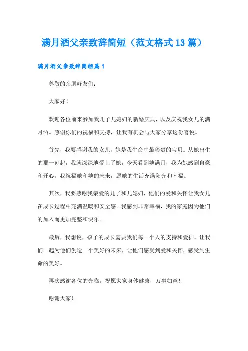 满月酒父亲致辞简短(范文格式13篇)