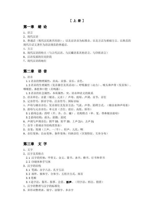 《现代汉语》(黄伯荣、廖序东主编,增订五版2012)授课大纲