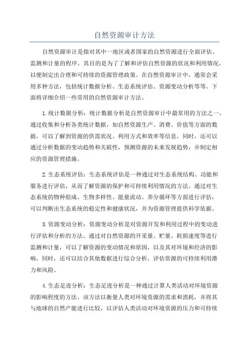 自然资源审计方法