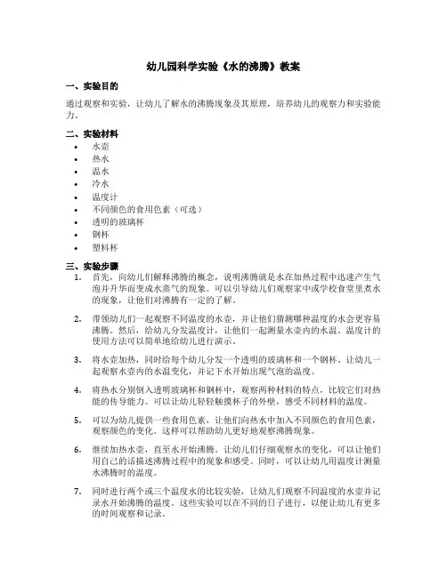 幼儿园科学实验《水的沸腾》教案