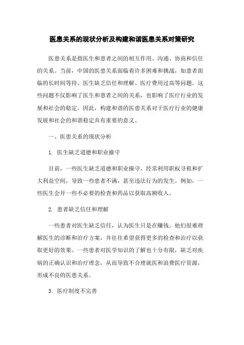 医患关系的现状分析及构建和谐医患关系对策研究