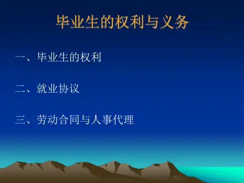 毕业生的权利义务、创业、走向成功