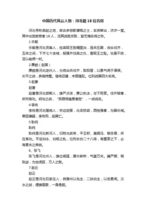 中国历代风云人物：河北籍18位名将