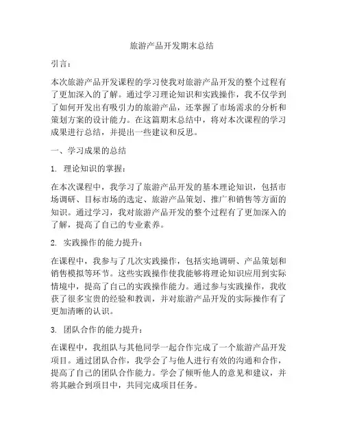 旅游产品开发期末总结
