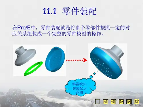 proe零件装配教程很详细的哦