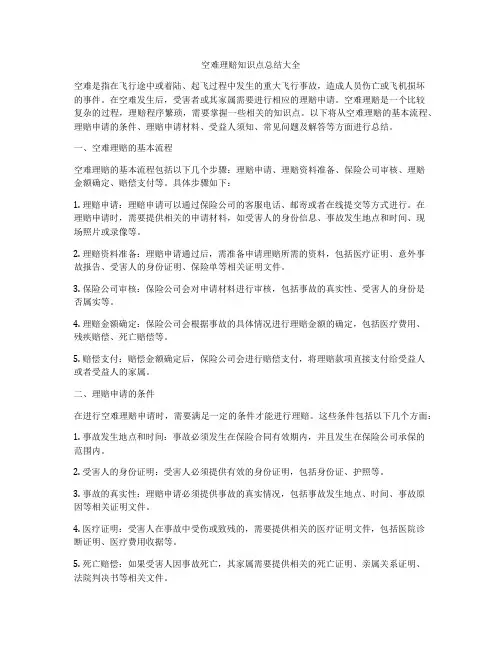 空难理赔知识点总结大全