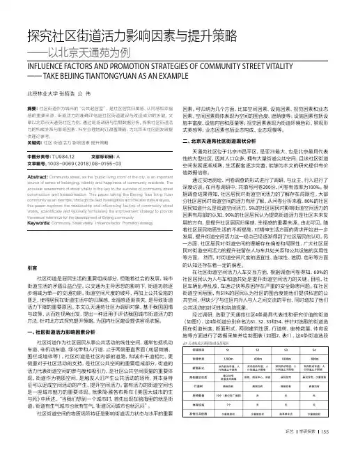 探究社区街道活力影响因素与提升策略——以北京天通苑为例