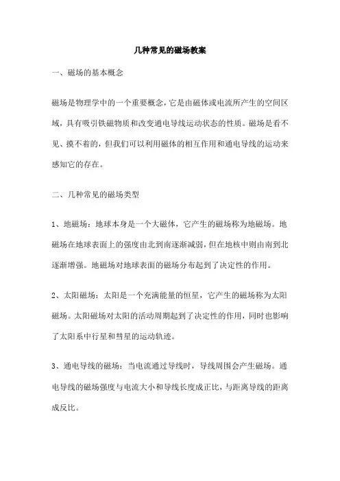 几种常见的磁场教案