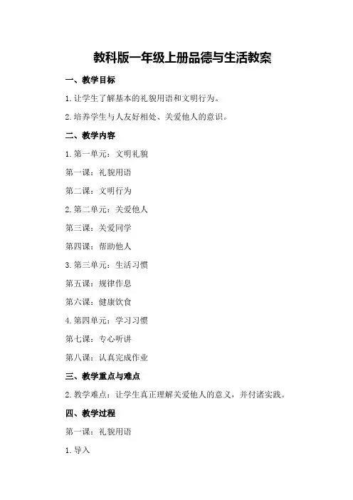教科版一年级上册品德与生活教案