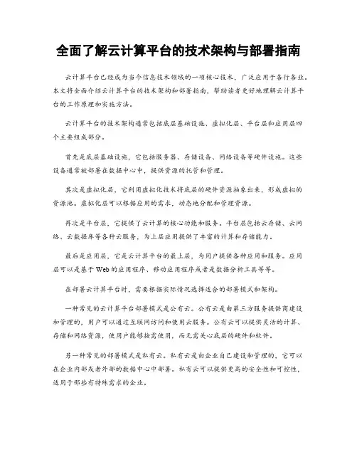 全面了解云计算平台的技术架构与部署指南