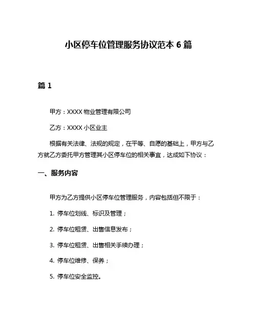 小区停车位管理服务协议范本6篇