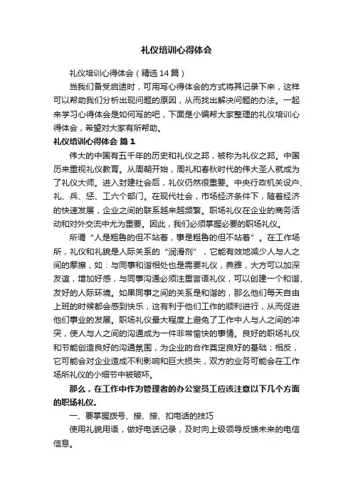 礼仪培训心得体会（精选14篇）