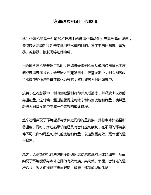泳池热泵机组工作原理
