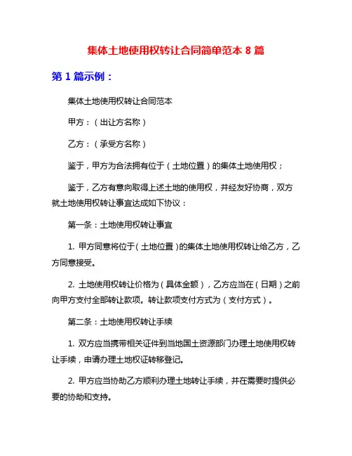 集体土地使用权转让合同简单范本8篇