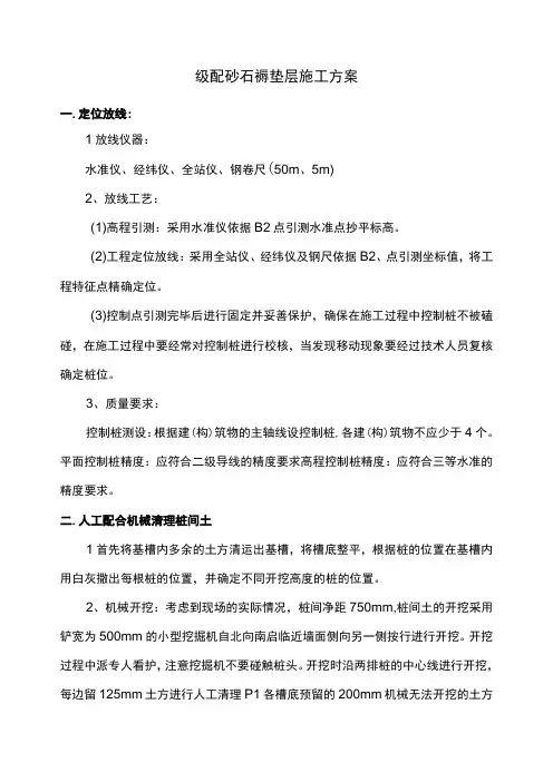 级配砂石褥垫层施工方案