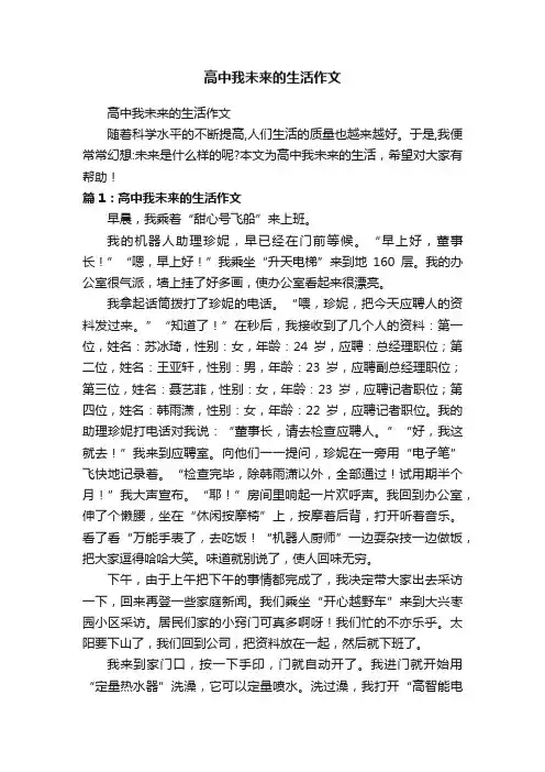 高中我未来的生活作文