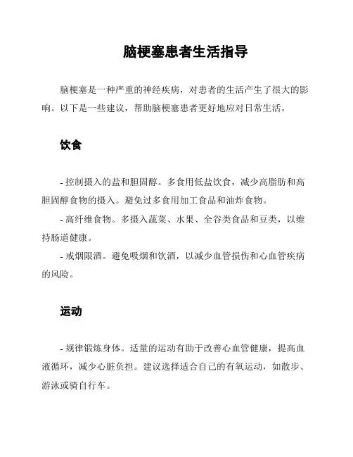 脑梗塞患者生活指导