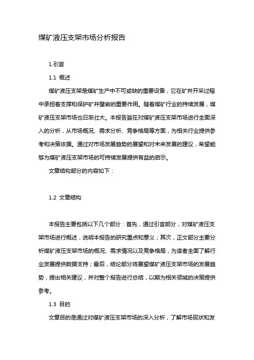 煤矿液压支架市场分析报告