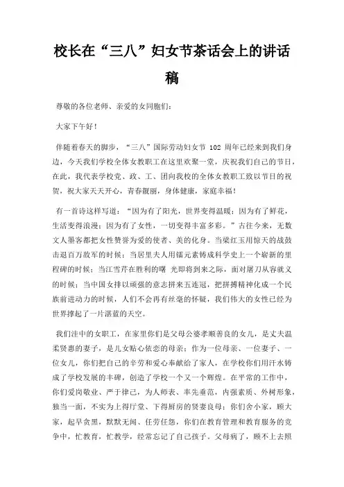 校长在三八妇女节茶话会上讲话稿三篇