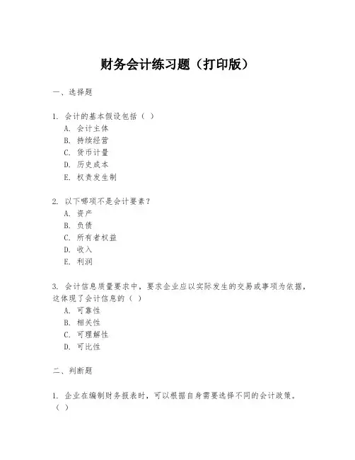 财务会计练习题(打印版)