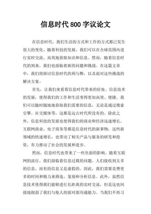 信息时代800字议论文