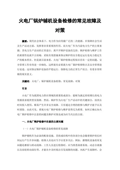 火电厂锅炉辅机设备检修的常见故障及对策