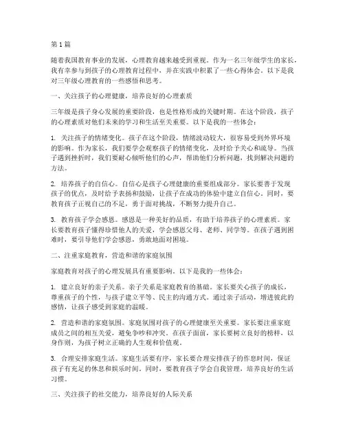 三年级心理教育心得体会(3篇)