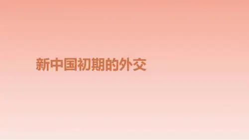 高中历史必修一：第23课  新中国初期的外交