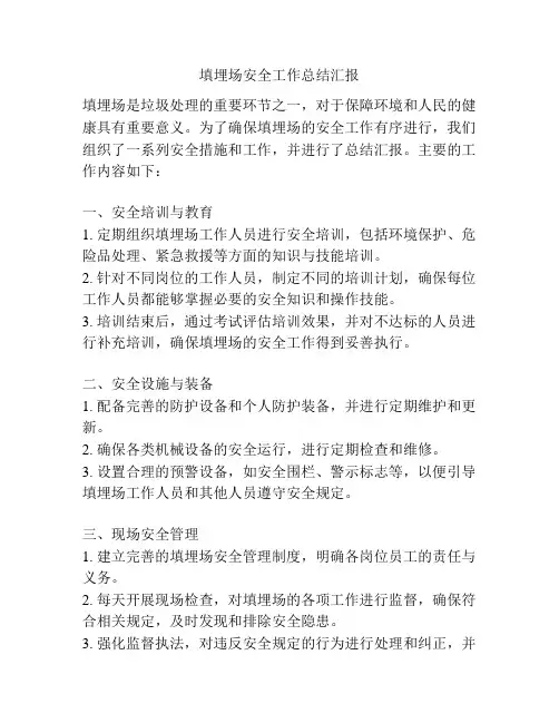 填埋场安全工作总结汇报