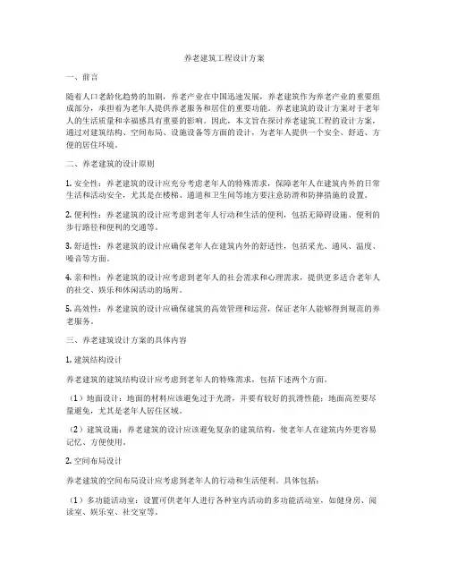 养老建筑工程设计方案