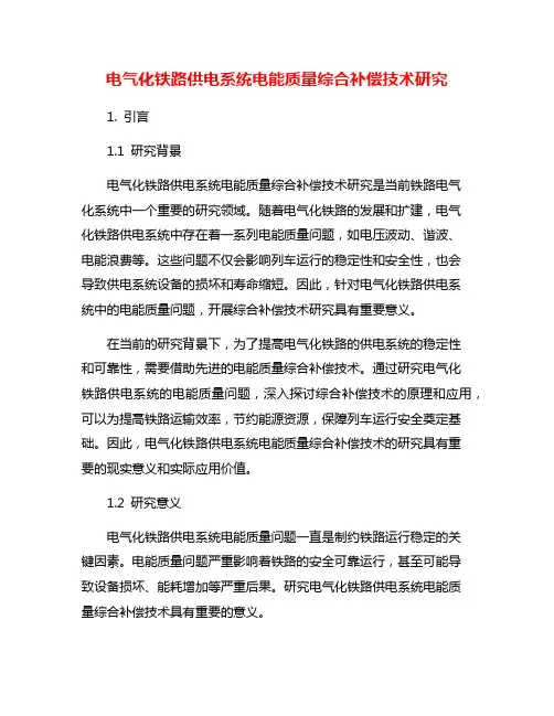 电气化铁路供电系统电能质量综合补偿技术研究