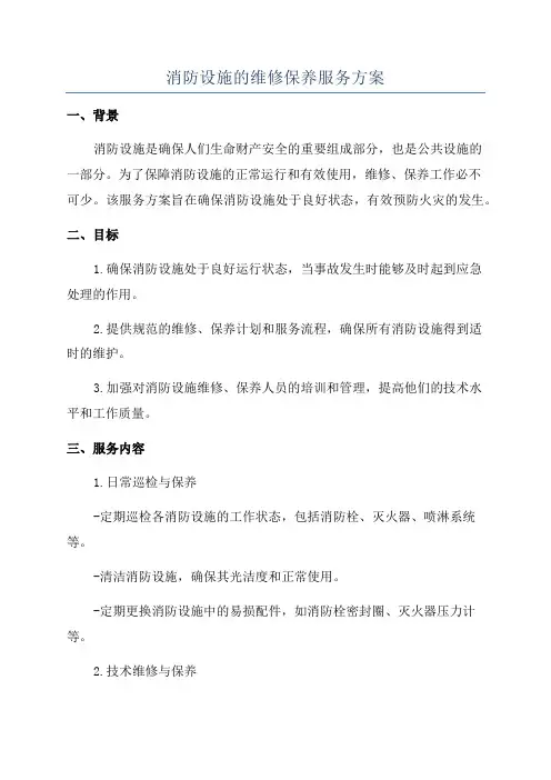 消防设施的维修保养服务方案
