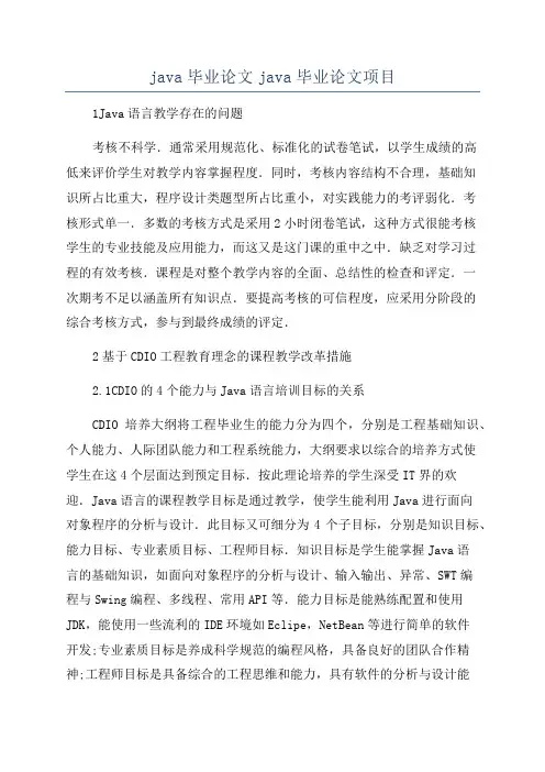 java毕业论文java毕业论文项目