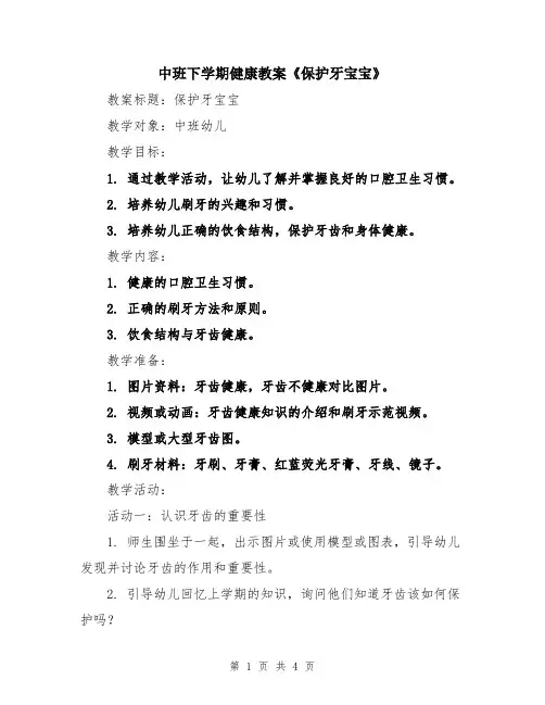 中班下学期健康教案《保护牙宝宝》