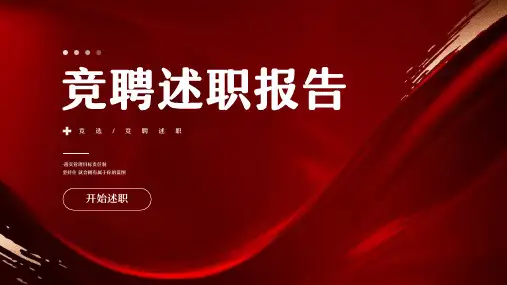 竞聘述职报告PPT