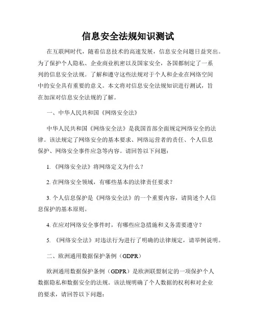 信息安全法规知识测试