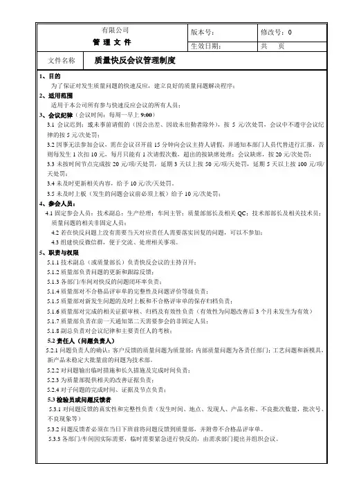 质量快反会议管理制度
