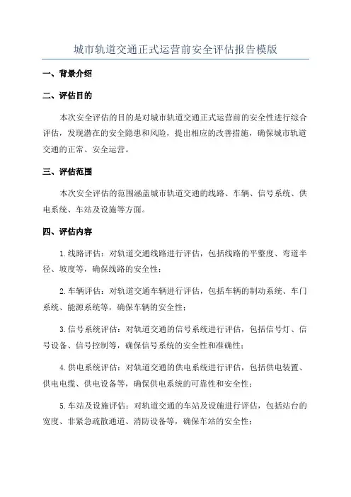 城市轨道交通正式运营前安全评估报告模版