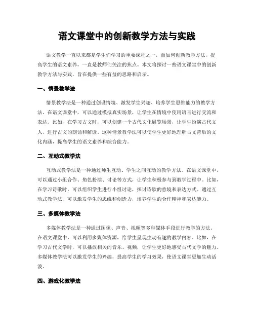 语文课堂中的创新教学方法与实践