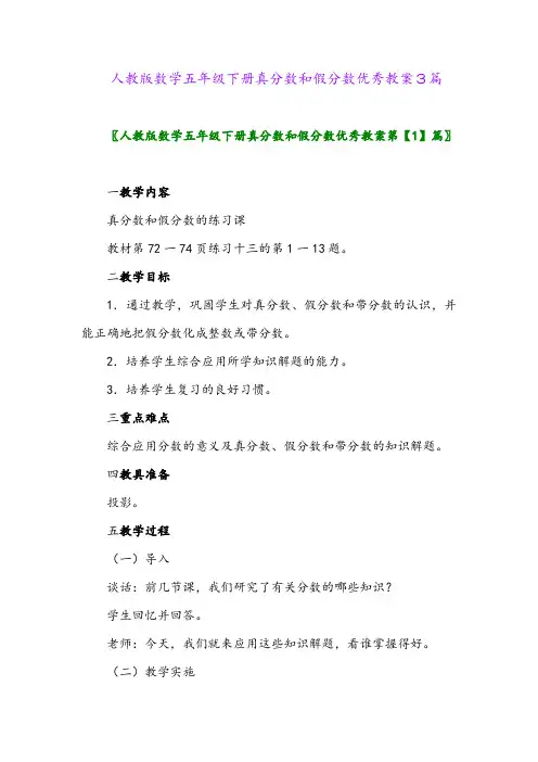 2024年人教版数学五年级下册真分数和假分数优秀教案3篇