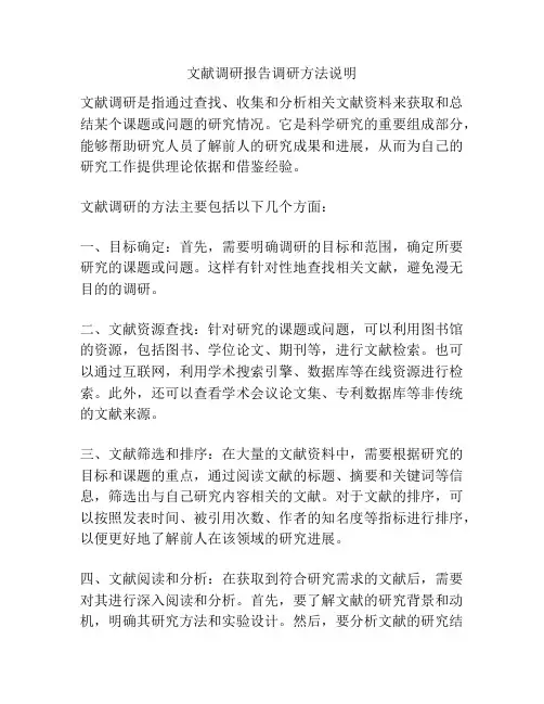 文献调研报告调研方法说明