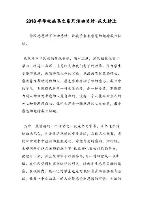 2018年学校感恩之系列活动总结-范文精选