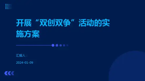 开展“双创双争”活动的实施方案