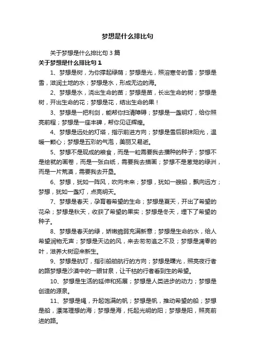 关于梦想是什么排比句3篇