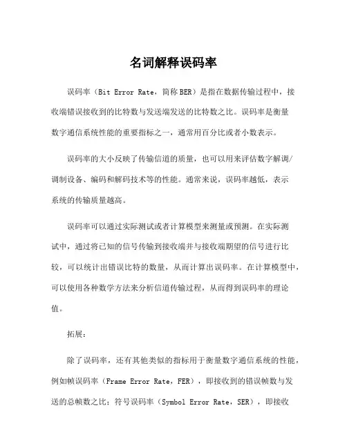 名词解释误码率
