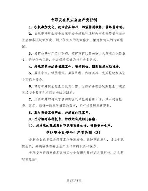 专职安全员安全生产责任制（5篇）