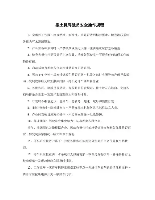 推土机驾驶员安全操作规程